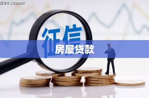 宝坻房屋贷款