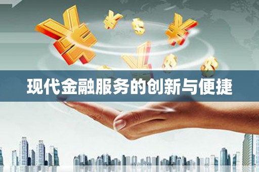 宝坻现代金融服务的创新与便捷