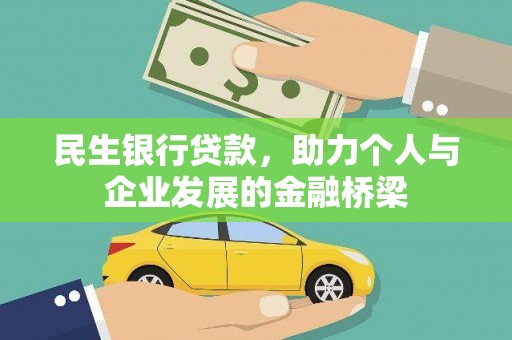 宝坻民生银行贷款，助力个人与企业发展的金融桥梁