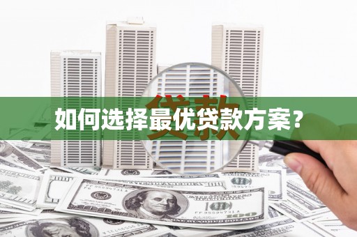 宝坻如何选择最优贷款方案？