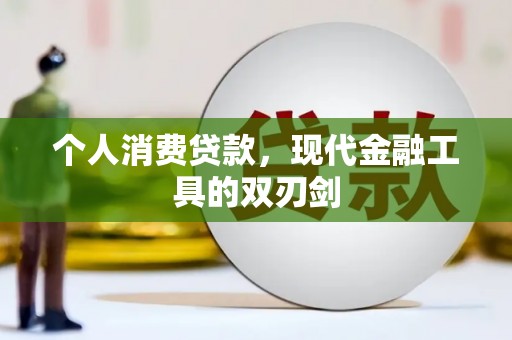 宝坻个人消费贷款，现代金融工具的双刃剑