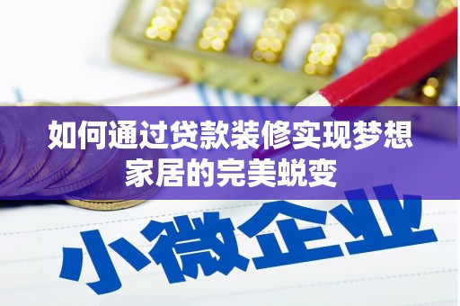 宝坻如何通过贷款装修实现梦想家居的完美蜕变