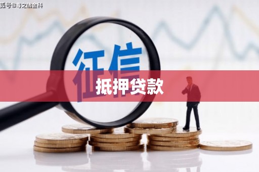 宝坻抵押贷款