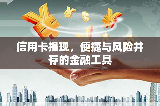 宝坻信用卡提现，便捷与风险并存的金融工具