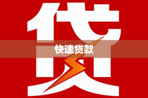 宝坻快速贷款