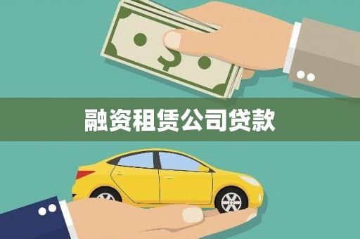 宝坻融资租赁公司贷款