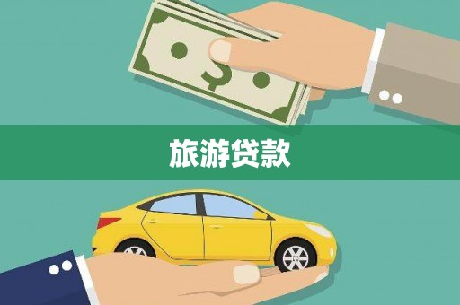 宝坻旅游贷款