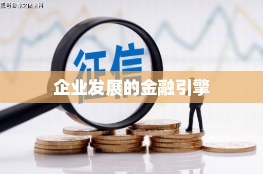 宝坻企业发展的金融引擎
