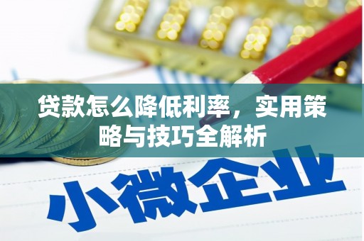 宝坻贷款怎么降低利率，实用策略与技巧全解析