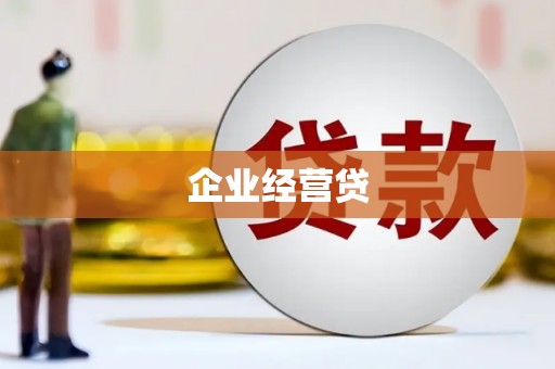 宝坻企业经营贷