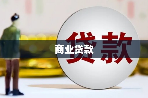 宝坻商业贷款