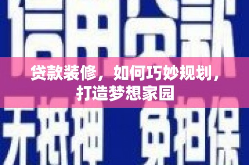 宝坻贷款装修，如何巧妙规划，打造梦想家园