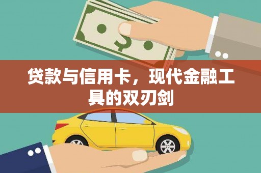 宝坻贷款与信用卡，现代金融工具的双刃剑