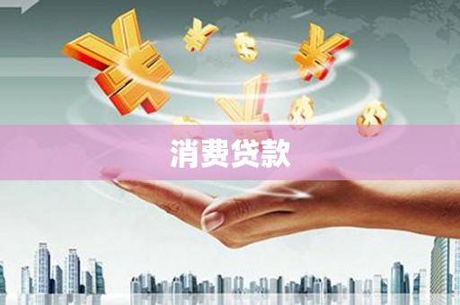 宝坻消费贷款