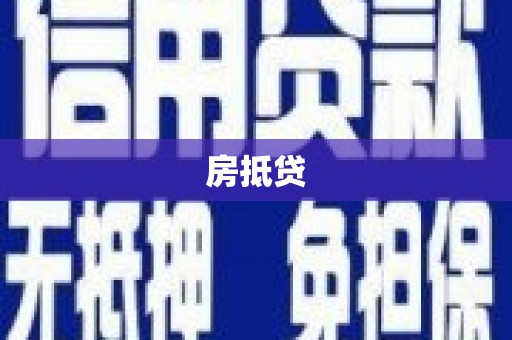 宝坻房抵贷