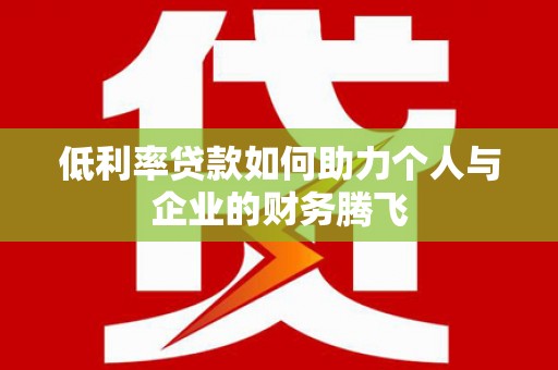 宝坻低利率贷款如何助力个人与企业的财务腾飞