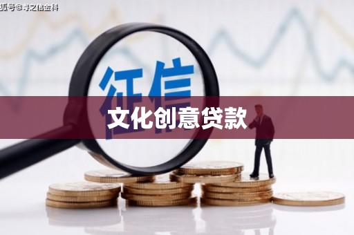 宝坻文化创意贷款