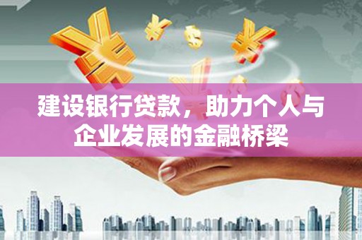 宝坻建设银行贷款，助力个人与企业发展的金融桥梁