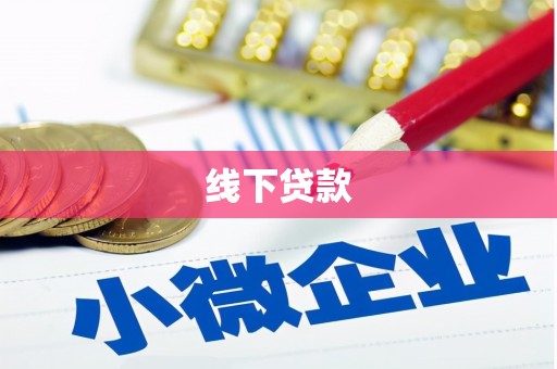 宝坻线下贷款