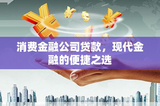 宝坻消费金融公司贷款，现代金融的便捷之选