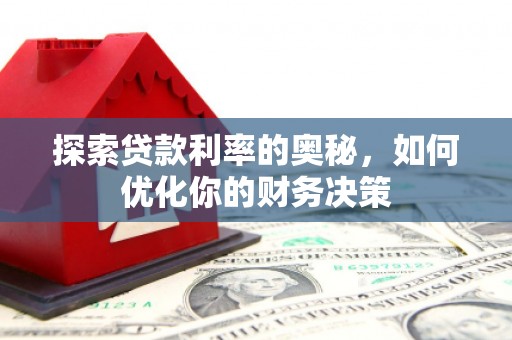 宝坻探索贷款利率的奥秘，如何优化你的财务决策