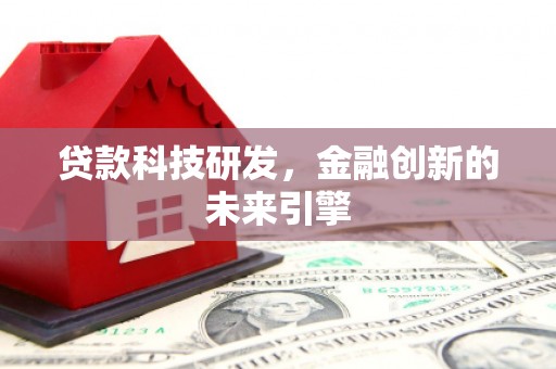 宝坻贷款科技研发，金融创新的未来引擎