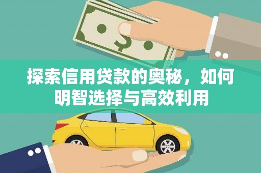 宝坻探索信用贷款的奥秘，如何明智选择与高效利用
