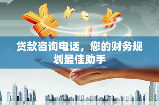 宝坻贷款咨询电话，您的财务规划最佳助手