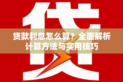 宝坻贷款利息怎么算？全面解析计算方法与实用技巧