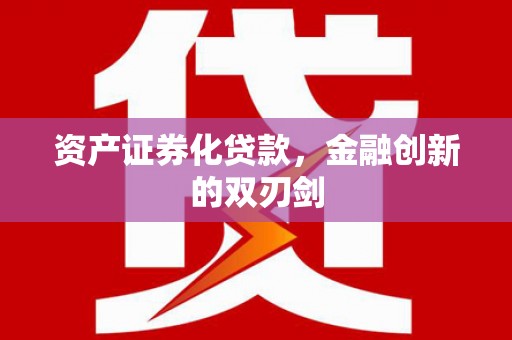 宝坻资产证券化贷款，金融创新的双刃剑