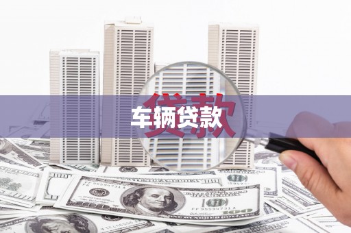 宝坻车辆贷款