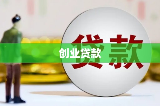 宝坻创业贷款