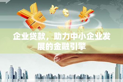 宝坻企业贷款，助力中小企业发展的金融引擎