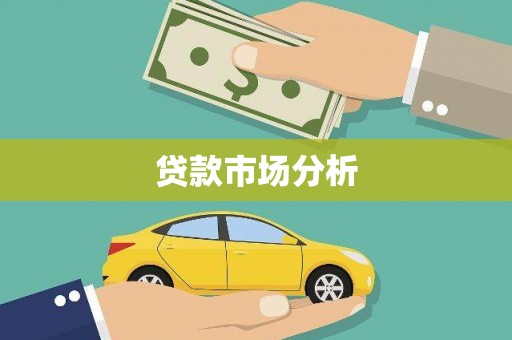 宝坻贷款市场分析