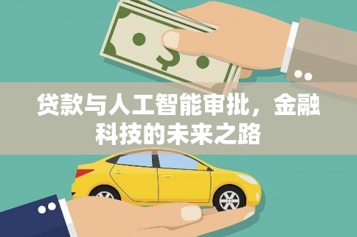宝坻贷款与人工智能审批，金融科技的未来之路