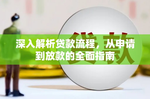 宝坻深入解析贷款流程，从申请到放款的全面指南