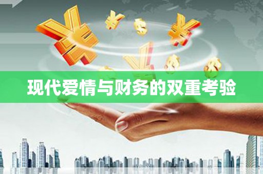 宝坻现代爱情与财务的双重考验