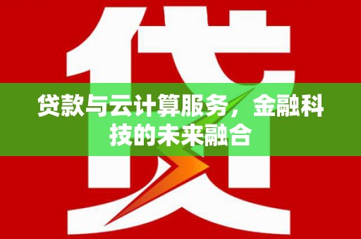 宝坻贷款与云计算服务，金融科技的未来融合
