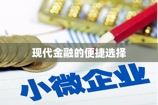 宝坻现代金融的便捷选择