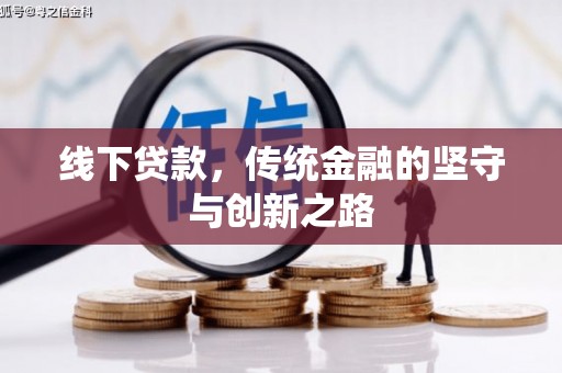 宝坻线下贷款，传统金融的坚守与创新之路