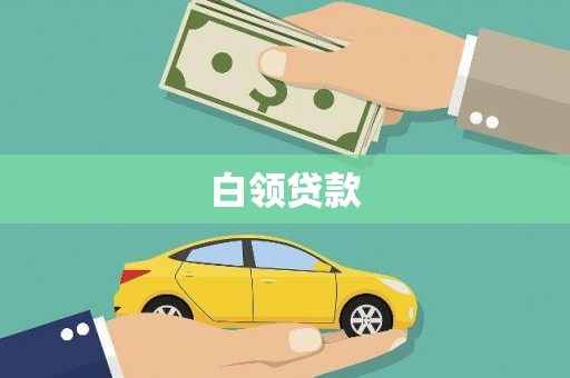 宝坻白领贷款