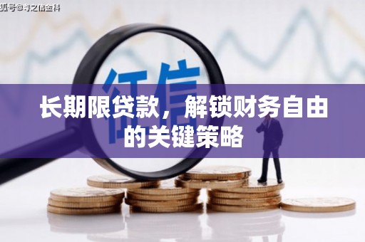 宝坻长期限贷款，解锁财务自由的关键策略