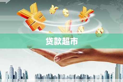 宝坻贷款超市