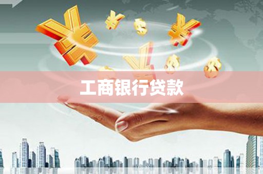 宝坻工商银行贷款