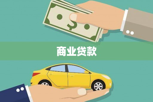 宝坻商业贷款