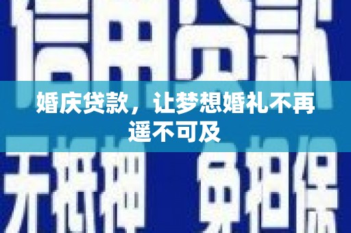 宝坻婚庆贷款，让梦想婚礼不再遥不可及