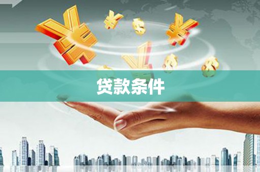 宝坻贷款条件