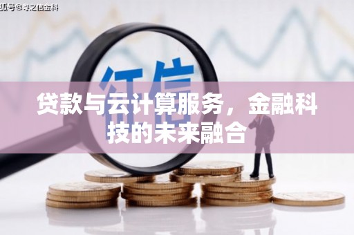 宝坻贷款与云计算服务，金融科技的未来融合