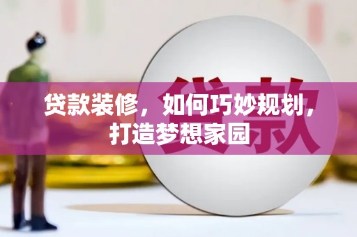 宝坻贷款装修，如何巧妙规划，打造梦想家园