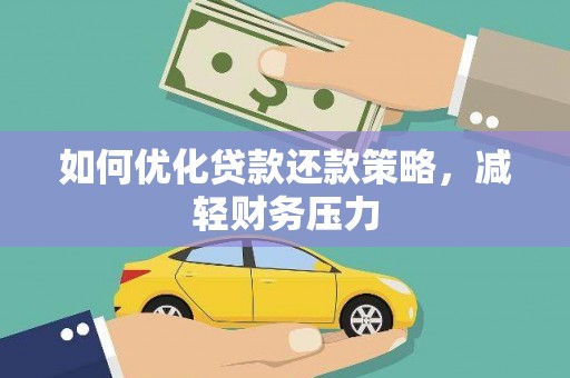 宝坻如何优化贷款还款策略，减轻财务压力